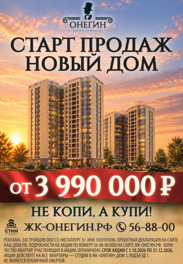 ОНЕГИН: СТАРТ ПРОДАЖ НОВОГО ДОМА!