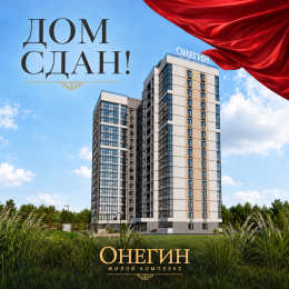 ЖК «Онегин»