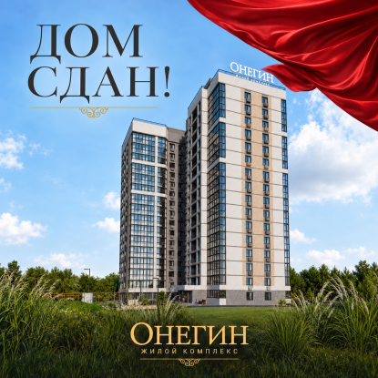 ЖК Онегин Дом №2